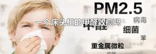 一个床头柜的甲醛致癌吗