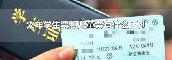火车学生票和儿童票有什么区别