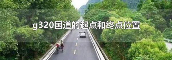 g320国道的起点和终点位置