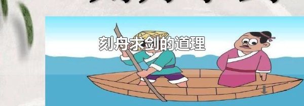 刻舟求剑的道理