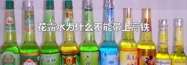 花露水为什么不能带上高铁