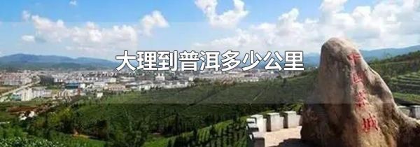 大理到普洱多少公里
