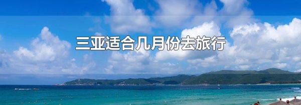 三亚适合几月份去旅行
