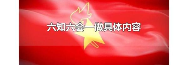 六知六会一做具体内容