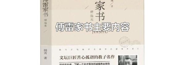 傅雷家书主要内容
