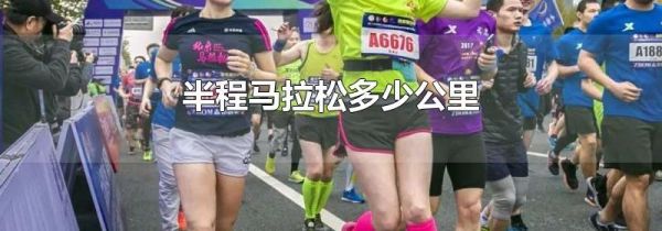 半程马拉松多少公里
