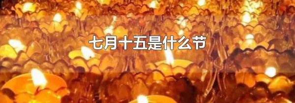 七月十五是什么节