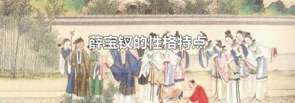 薛宝钗的性格特点