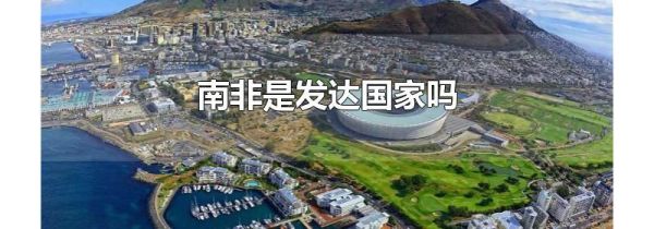 南非是发达国家吗