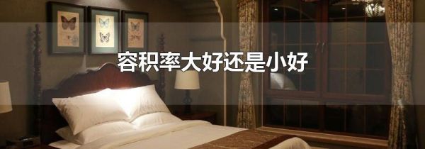 容积率大好还是小好