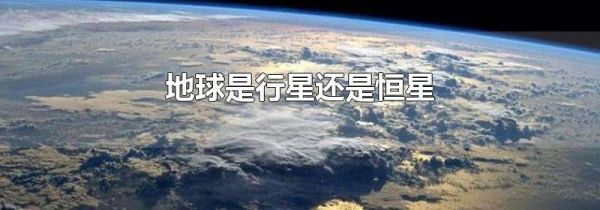 地球是行星还是恒星