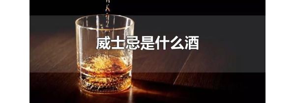 威士忌是什么酒