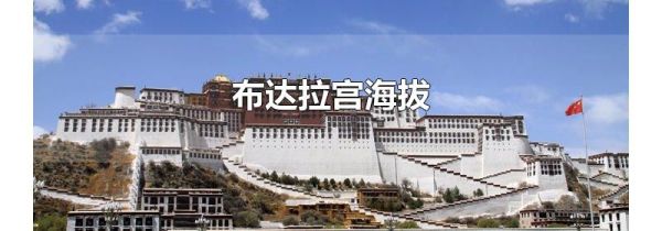 布达拉宫海拔