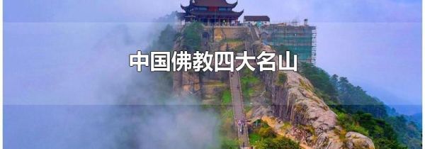 中国佛教四大名山