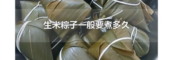 生米粽子一般要煮多久