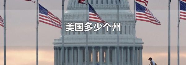 美国多少个州