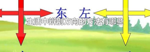生活中辨别方向的方法有哪些