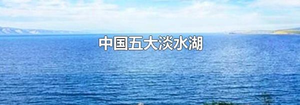中国五大淡水湖