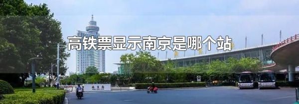 高铁票显示南京是哪个站