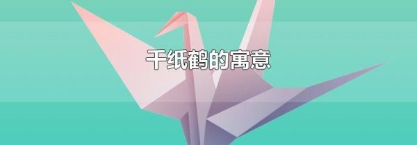 千纸鹤的寓意