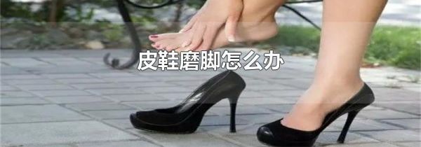 皮鞋磨脚怎么办