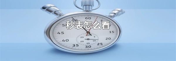 秒表怎么看
