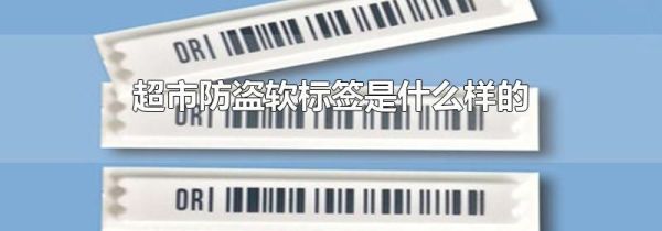 超市防盗软标签是什么样的