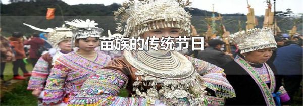 苗族的传统节日