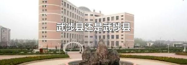 武涉县还是武陟县