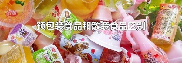 预包装食品和散装食品区别