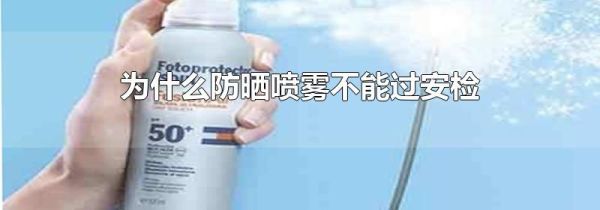 为什么防晒喷雾不能过安检