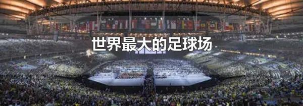世界最大的足球场