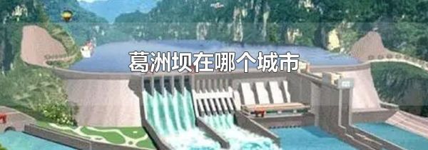 葛洲坝在哪个城市