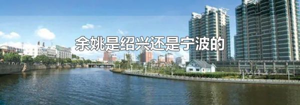 余姚是绍兴还是宁波的