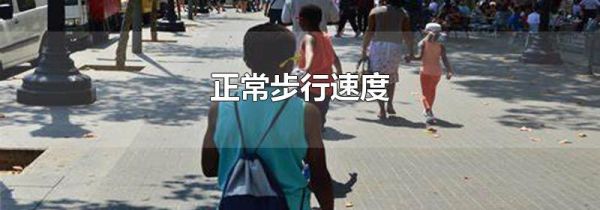 正常步行速度