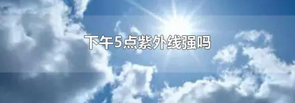 下午5点紫外线强吗