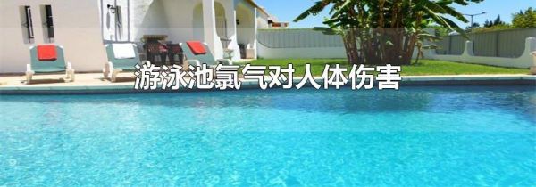 游泳池氯气对人体伤害