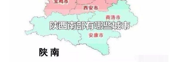 陕西南部有哪些城市