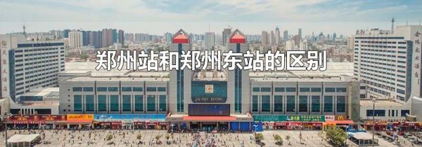 郑州站和郑州东站的区别