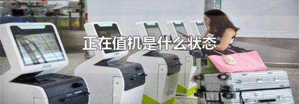 正在值机是什么状态