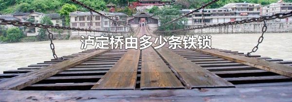 泸定桥由多少条铁锁