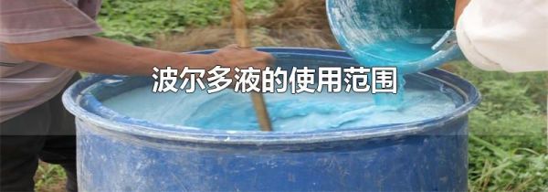 波尔多液的使用范围