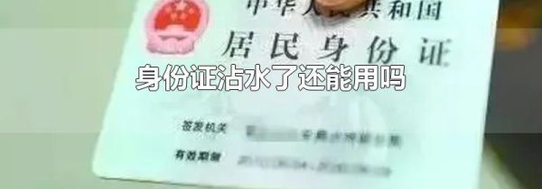 身份证沾水了还能用吗