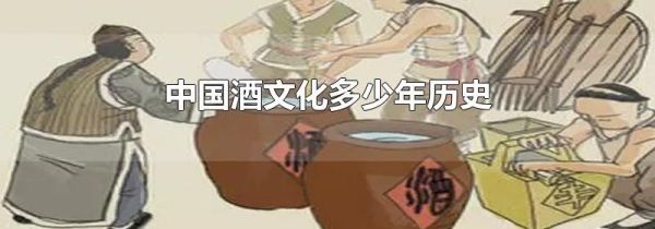 中国酒文化多少年历史