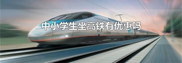 中小学生坐高铁有优惠吗