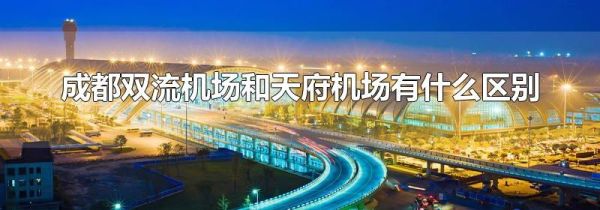 成都双流机场和天府机场有什么区别