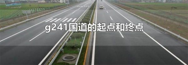 g241国道的起点和终点