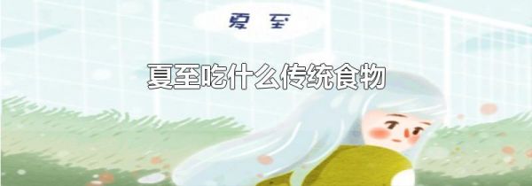 夏至吃什么传统食物