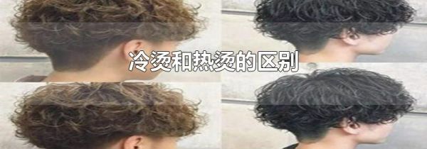冷烫和热烫的区别