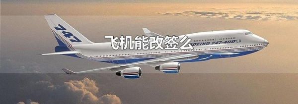 飞机能改签么